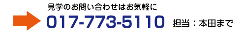 見学のお問い合わせはお気軽に